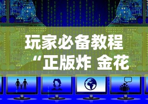 玩家必备教程“正版炸 金花房卡上哪购买”详细房卡教程