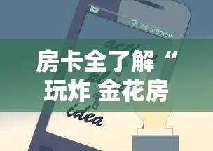 房卡全了解“玩炸 金花房卡从哪购买”房卡获取方法