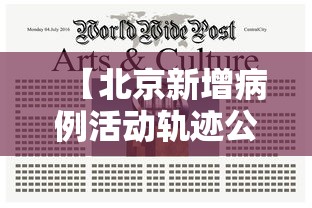 【北京新增病例活动轨迹公布,北京确诊新肺炎病例】