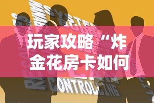 玩家攻略“炸 金花房卡如何卖”哪里获取房卡