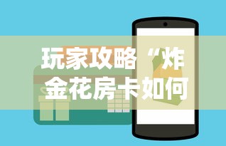 玩家攻略“炸 金花房卡如何卖”哪里获取房卡 玩家攻略“炸 金花房卡如何卖”哪里获取房卡