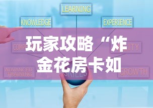 一分钟讲解“微信玩金花房卡如何充”房卡链接获取