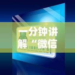 一分钟讲解“微信小程序炸 金花房卡在哪买”获取房卡教程-哔哩哔哩 一分钟讲解“微信小程序炸 金花房卡在哪买”获取房卡教程-哔哩哔哩