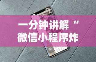 一分钟讲解“微信小程序炸 金花房卡在哪买”获取房卡教程-哔哩哔哩 一分钟讲解“微信小程序炸 金花房卡在哪买”获取房卡教程-哔哩哔哩