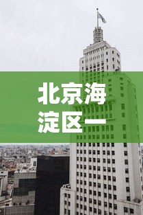 北京海淀区一地升为高风险 北京海淀区一地升为高风险