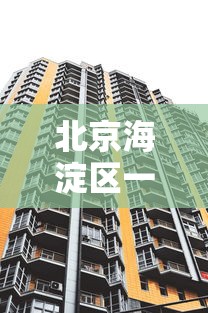 北京海淀区一地升为高风险 北京海淀区一地升为高风险