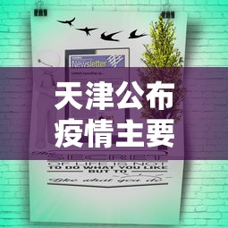 天津公布疫情主要风险点 天津公布疫情主要风险点