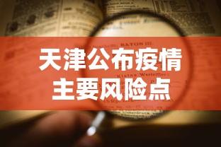 天津公布疫情主要风险点 天津公布疫情主要风险点