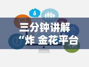 三分钟讲解“炸 金花平台房卡如何购买”链接房卡在哪里获取