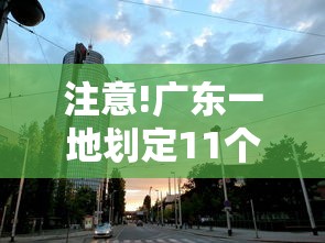 注意!广东一地划定11个高风险区