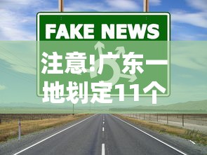 注意!广东一地划定11个高风险区