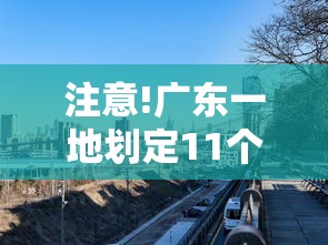 注意!广东一地划定11个高风险区，广东一地划定11个高风险区