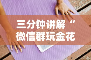 三分钟讲解“微信群玩金花房卡哪能购买”房卡获取方法 三分钟讲解“微信群玩金花房卡哪能购买”房卡获取方法