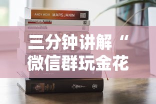 三分钟讲解“微信群玩金花房卡哪能购买”房卡获取方法 三分钟讲解“微信群玩金花房卡哪能购买”房卡获取方法