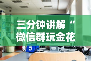 三分钟讲解“微信群玩金花房卡哪能购买”房卡获取方法