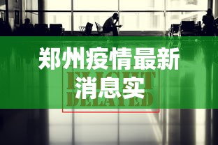 郑州疫情最新消息实，郑州疫情最新消息实时动态