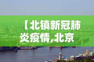 【北镇新冠肺炎疫情,北京肺炎疫情最新2020】