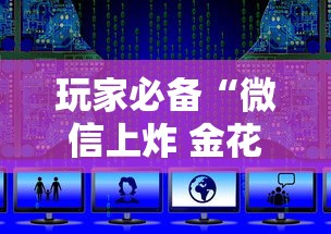 玩家必备“微信上炸 金花房卡如何购买”详细房卡使用教程