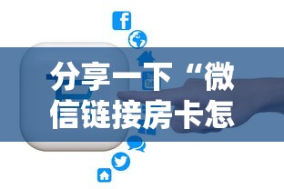 分享一下“微信链接房卡怎样购买”获取房卡方式