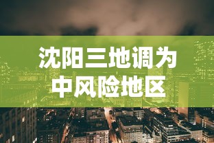 沈阳三地调为中风险地区