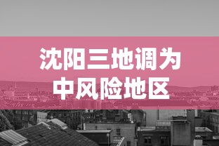 沈阳三地调为中风险地区