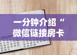 一分钟介绍“微信链接房卡如何购买”获取房卡教程