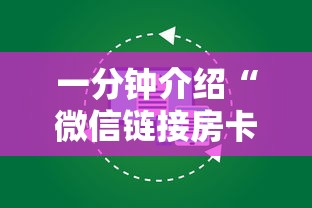 一分钟介绍“微信链接房卡如何购买”获取房卡教程