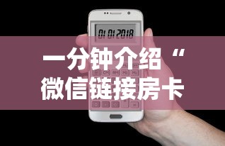 一分钟介绍“微信链接房卡如何购买”获取房卡教程
