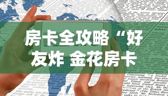 房卡全攻略“好友炸 金花房卡哪能购买”哪里获取房卡