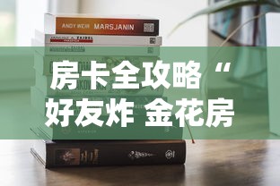 房卡全攻略“好友炸 金花房卡哪能购买”哪里获取房卡