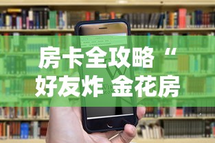 房卡全攻略“好友炸 金花房卡哪能购买”哪里获取房卡