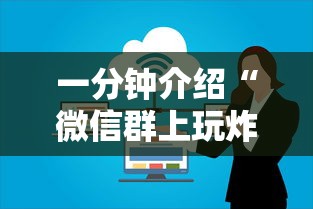 一分钟介绍“微信群上玩炸 金花如何创建房间”房卡获取方法