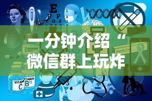 一分钟介绍“微信群上玩炸 金花如何创建房间”房卡获取方法