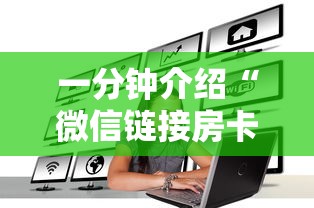 一分钟介绍“微信链接房卡如何买”获取房卡方式
