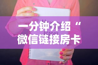 一分钟介绍“微信链接房卡如何买”获取房卡方式