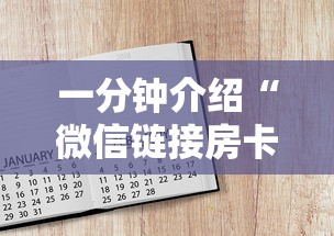 一分钟介绍“微信链接房卡如何买”获取房卡方式
