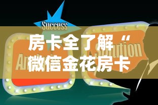 房卡全了解“微信金花房卡在哪里购买”房卡获取方法