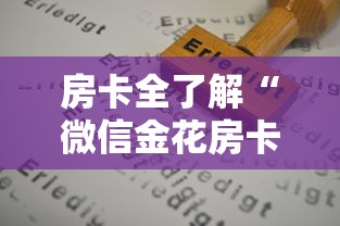 房卡全了解“微信金花房卡在哪里购买”房卡获取方法