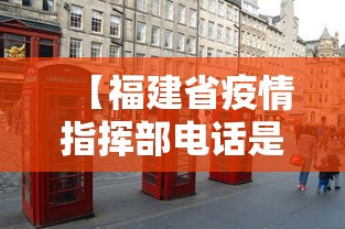 【福建省疫情指挥部电话是多少,福建省军区电话举报电话】