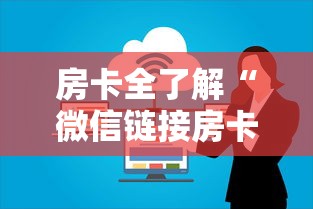 房卡全了解“微信链接房卡上哪里购买”哪里获取房卡