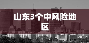山东3个中风险地区