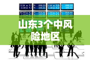 山东3个中风险地区，山东3个中风险地区