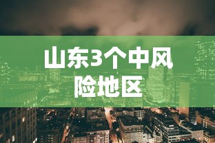山东3个中风险地区