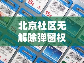 北京社区无解除弹窗权限?回应来了（北京社区调解员）