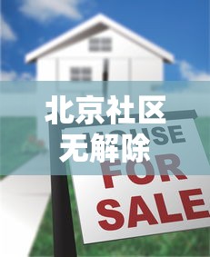 北京社区无解除弹窗权限?回应来了（北京社区调解员）