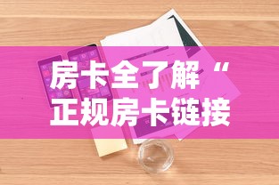 房卡全了解“正规房卡链接在哪购买”详细房卡怎么购买方式