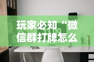 玩家必知“微信群打牌怎么建立房间”购买房卡介绍