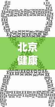 北京健康宝优化核酸天数规则/北京健康宝app