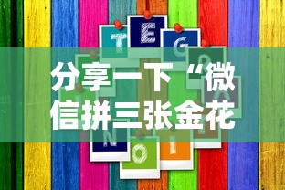 分享一下“微信拼三张金花房卡怎么搞”详细房卡怎么充值教程