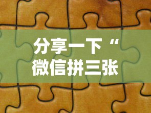 分享一下“微信拼三张金花房卡怎么搞”详细房卡怎么充值教程